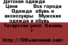 Детская одежда guliver  › Цена ­ 300 - Все города Одежда, обувь и аксессуары » Мужская одежда и обувь   . Татарстан респ.,Казань г.